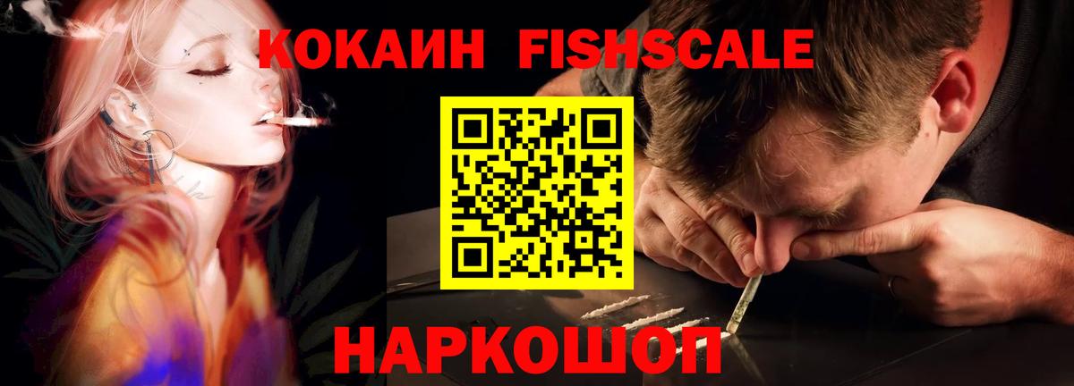 Кокаин Fish Scale Клин
